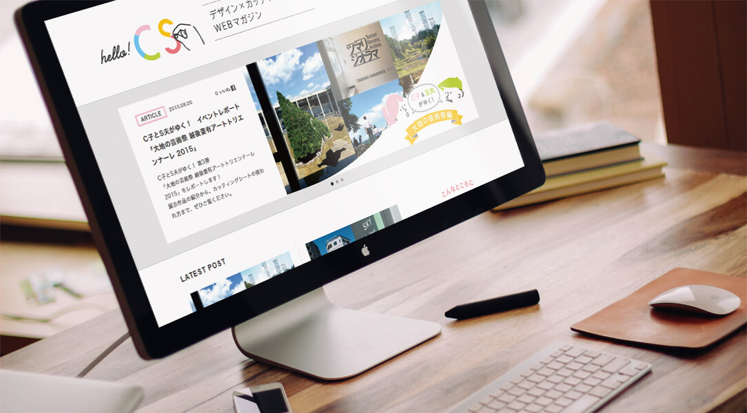 カッティングシート業界において、デザインとカッティングシートの関係を切り口に価値ある情報発信を期待されるメディア「Hello! CS」