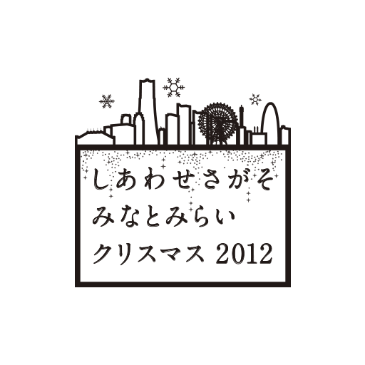 プロモーション広告ツール 横浜みなとみらいクリスマス2012
