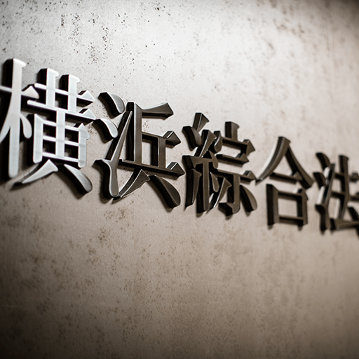 WEBサイト制作 横浜綜合法律事務所